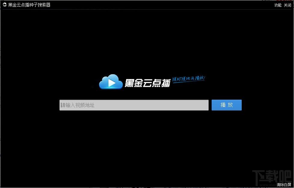 黑金云点播,黑金云点播下载,黑金云点播官方下载