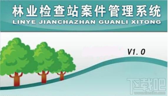 林业检查站案件管理系统,林业检查站案件管理系统下载,林业检查站案件管理系统官方下载
