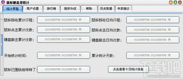 鼠标键盘里程计,鼠标键盘里程计下载,鼠标键盘里程计绿色版,鼠标键盘使用次数统计软件