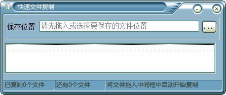快速文件复制工具,文件复制软件,文件复制
