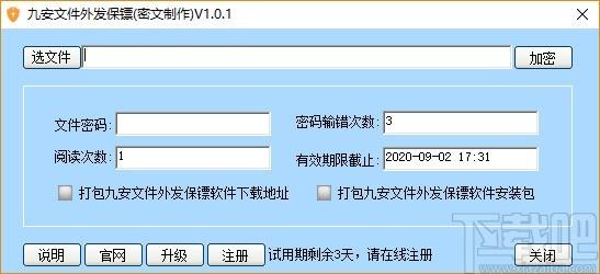 九安文件外发保镖软件,文件外发加密软件,密文制作