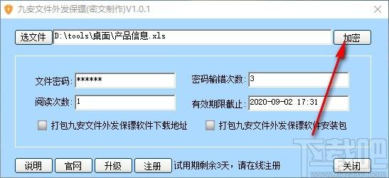 九安文件外发保镖软件,文件外发加密软件,密文制作