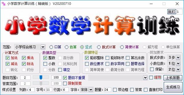 小学数学计算训练软件,数学计算训练,数学计算