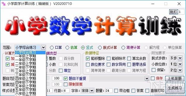 小学数学计算训练软件,数学计算训练,数学计算