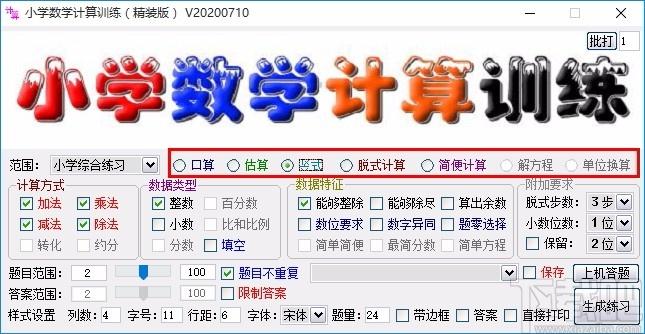 小学数学计算训练软件,数学计算训练,数学计算
