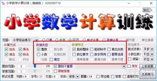 小学数学计算训练软件,数学计算训练,数学计算