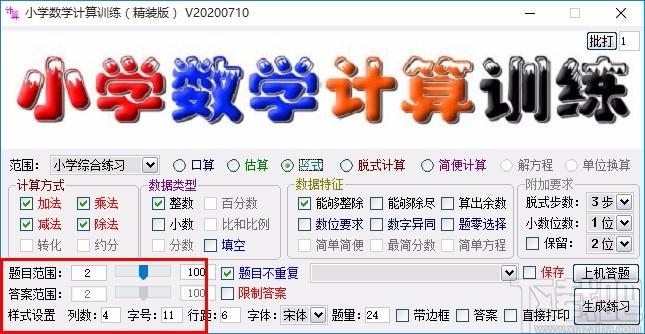 小学数学计算训练软件,数学计算训练,数学计算