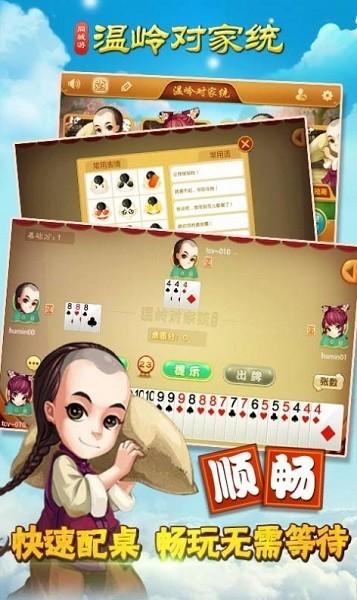 温岭对家统最新版下载,温岭对家统,纸牌手游