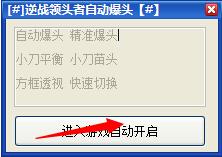 逆战领头者,自动爆头,逆战辅助.