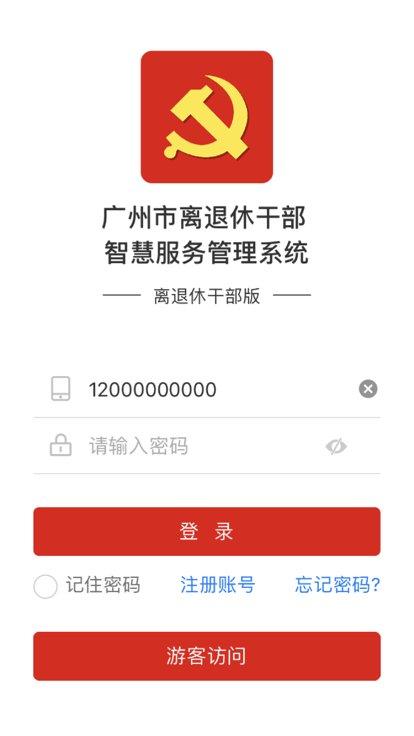 广州老干部官方版下载,广州老干部,退休干部app,广州app