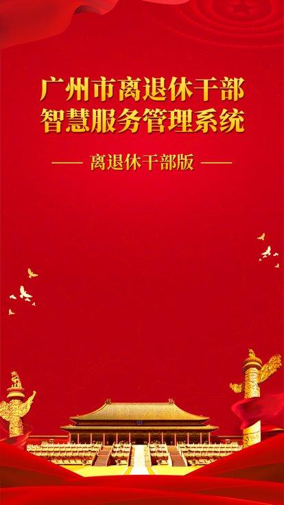 广州老干部官方版下载,广州老干部,退休干部app,广州app