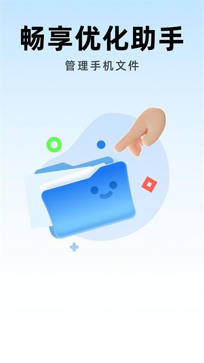 畅享优化助手官方版下载,畅享优化助手,文件app,管理app